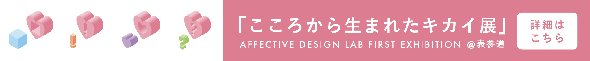 Affective Design Lab First Exhibition: こころから生まれたキカイ展